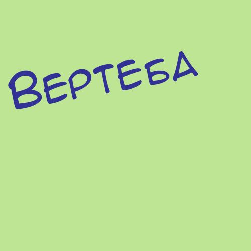 Вераго