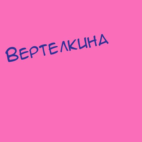 Вертепагалкина