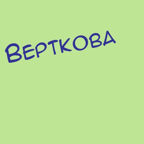 Вертяева