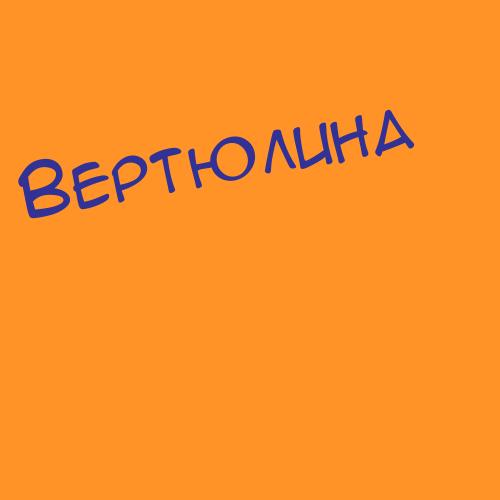 Вертяховский