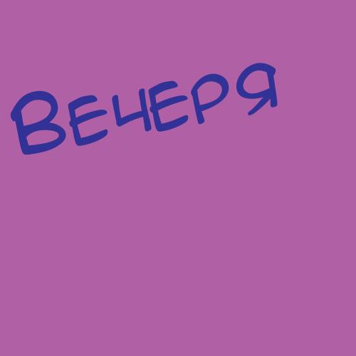 Вечркина