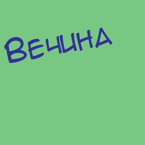 Вечркина