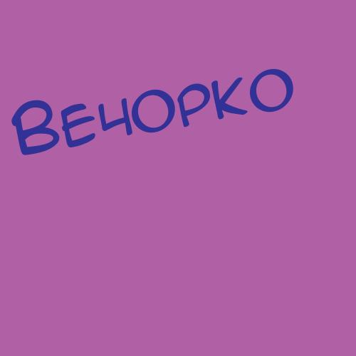 Вечтомовв