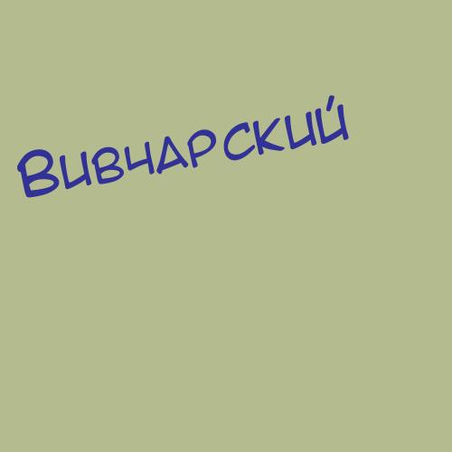 Вивчарский