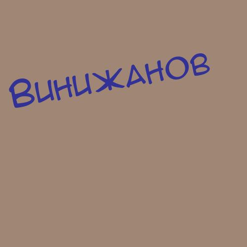 Виничек