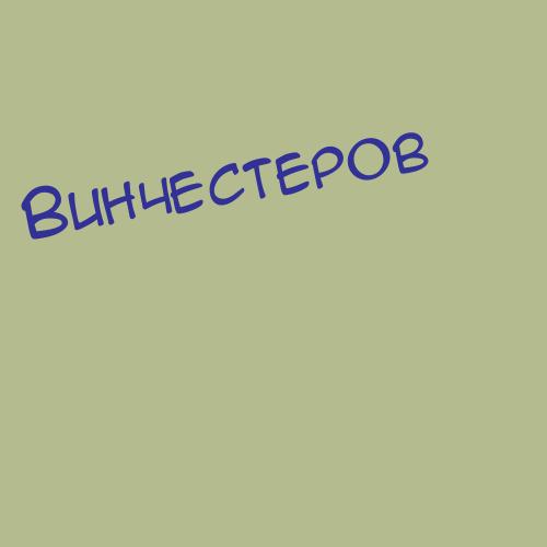 Винчестеров