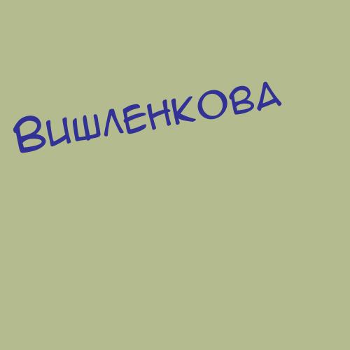 Вишлёв