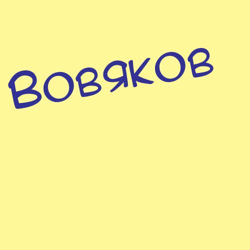 Вован