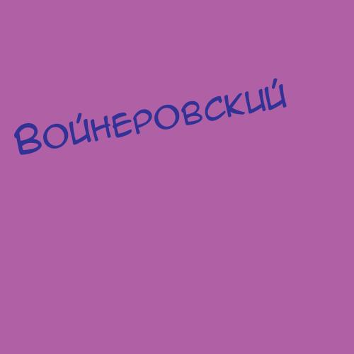 Войнеровский