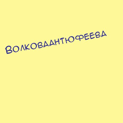 Волковаантюфеева