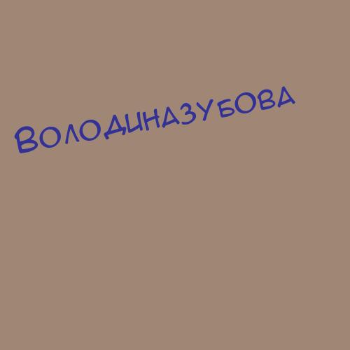 Володинасуслова