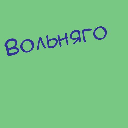 Вольпян