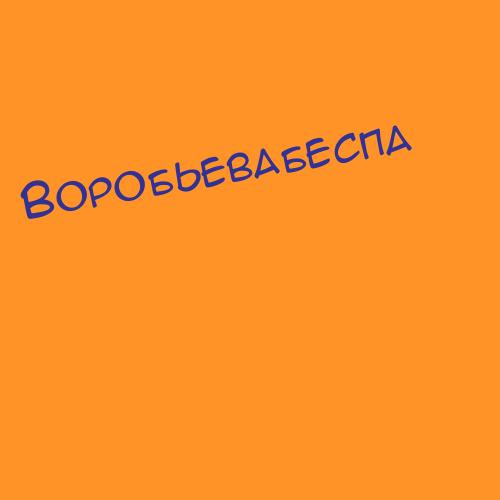 Воробьеваволодь