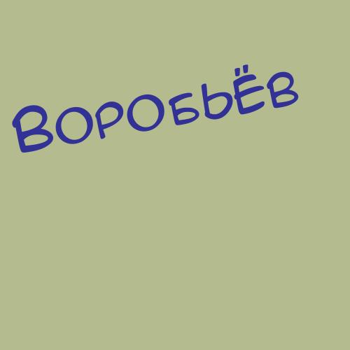 Воробьевабеспа