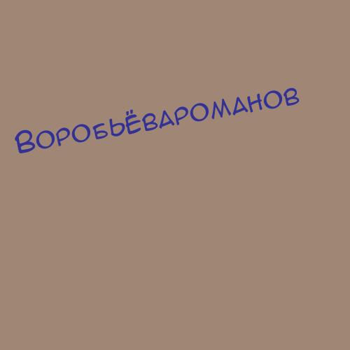 Воробьёвароманов