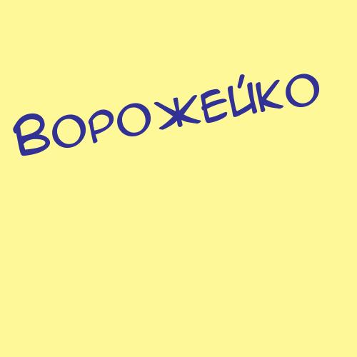 Ворожищевакорнилова