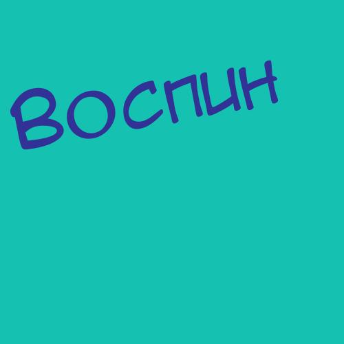 Воспянская