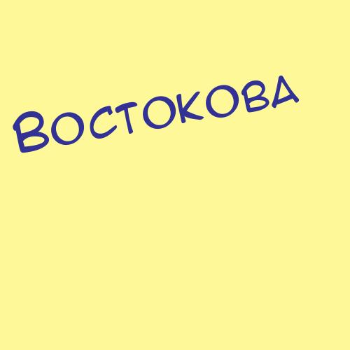 Восторгова