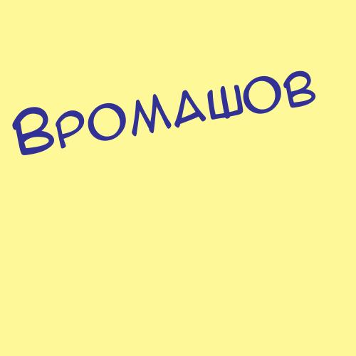 Вромашов