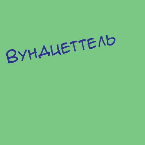 Вундцеттель