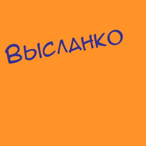 Высланко