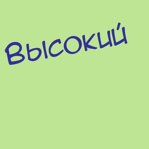 Высоковская