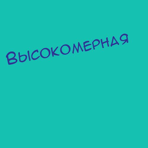 Высокосов