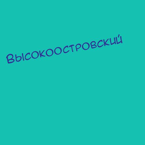 Высокоостровский