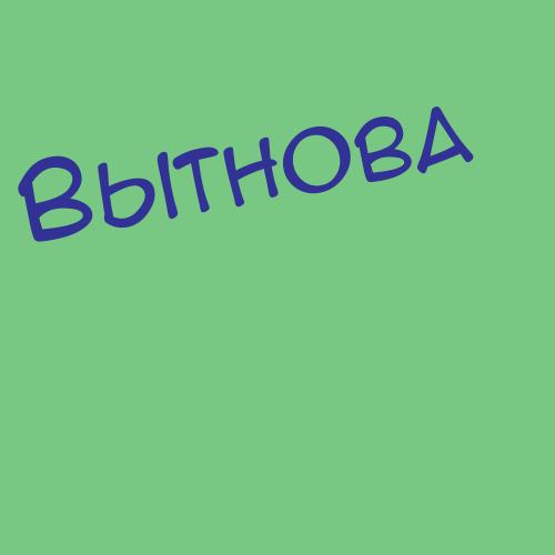 Вытьева