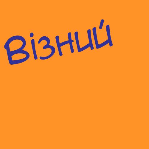 Візний