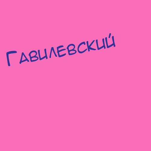 Гавилевский