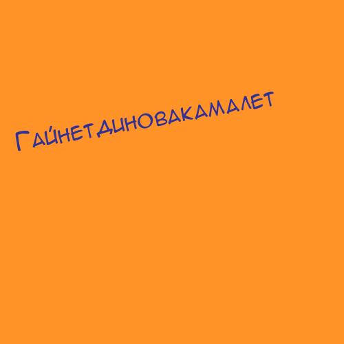 Гайнетдинов