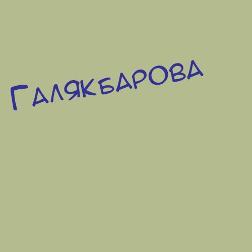 Галякина