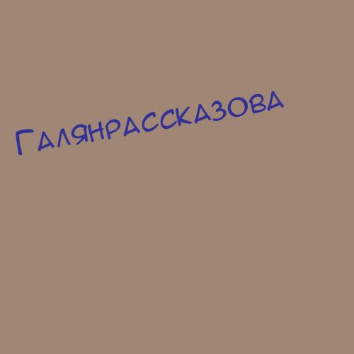 Галянрассказова