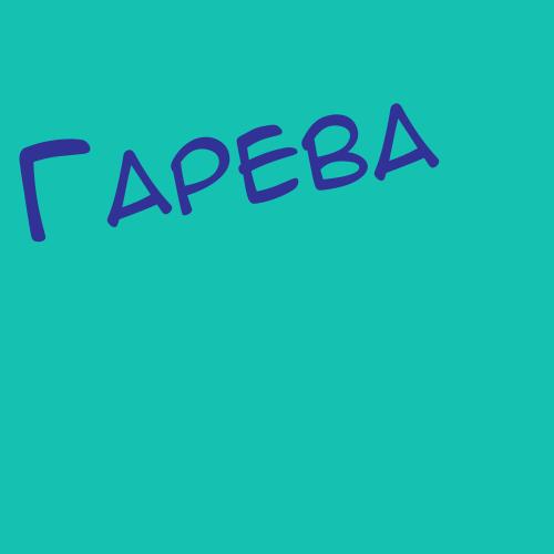 Гарегинян