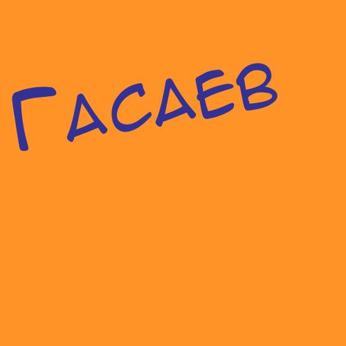 Гасанбалаев