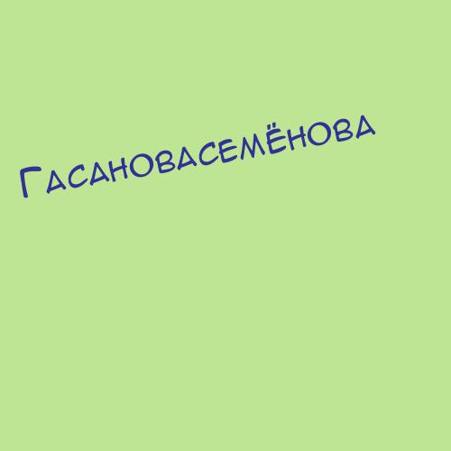 Гасановасемёнова