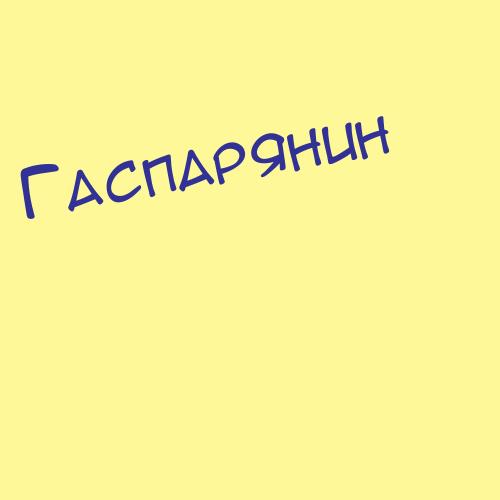 Гаспарс