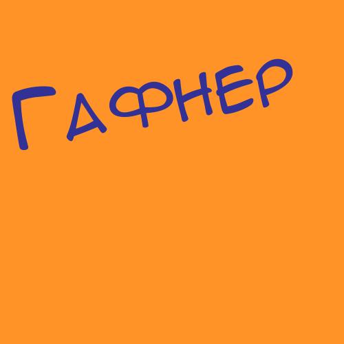 Гафаровануртдинова