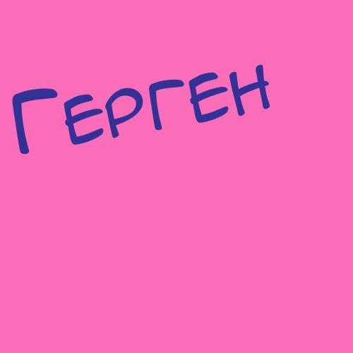 Геряев