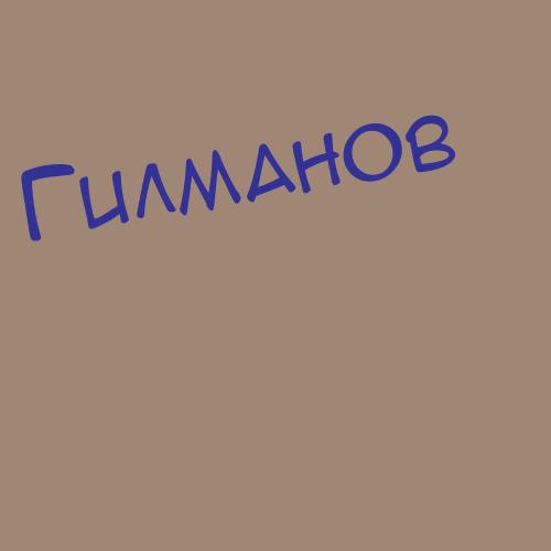 Гилмутдинов