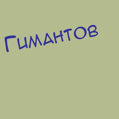 Гиматов