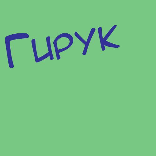 Гируштин