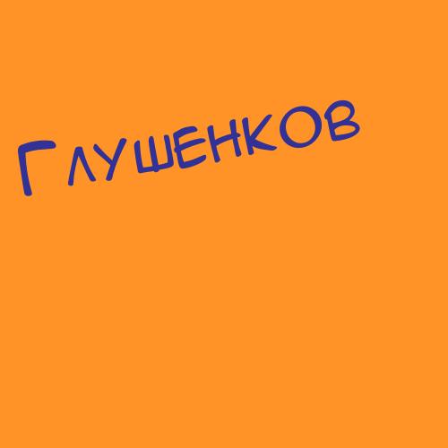 Глушеч