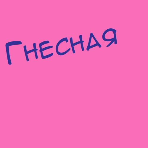 Гнетнв