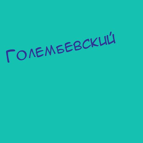 Голембовский