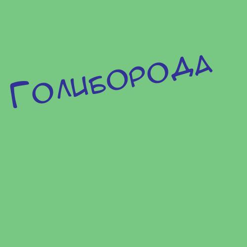 Голибардова