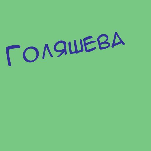 Голяшев