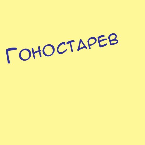 Гоностарев