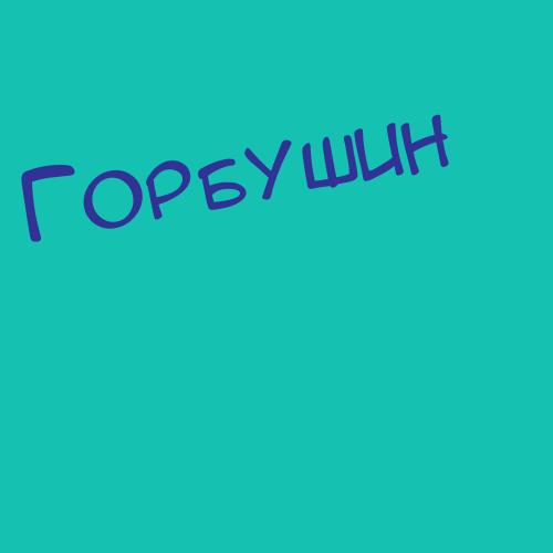 Горбылёвы